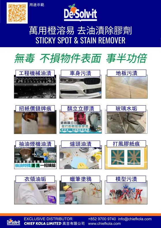 去油漬除膠劑用途